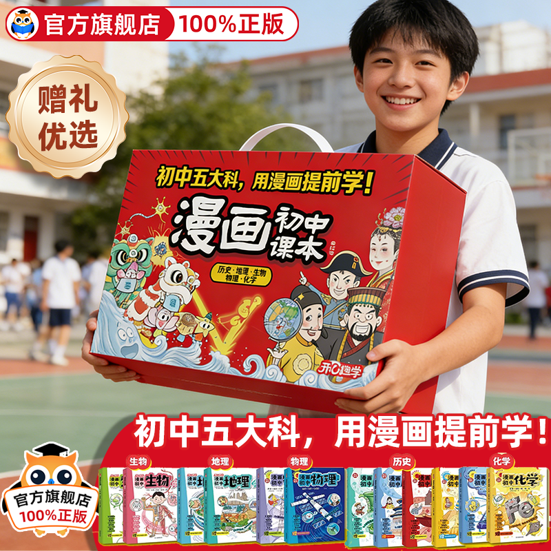 漫画初中物理化学小四门必背知识点开心漫画礼盒装五大科12册生物地理中国古代史近代史世界历史七八九上下册预习考点提前学归纳书