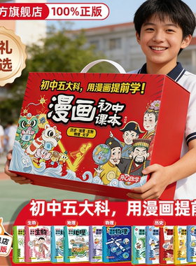 【正版礼盒装】漫画初中课本