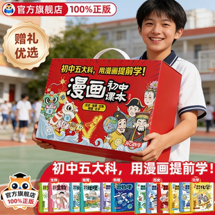 初中小四门必背知识点开心漫画礼盒装五大科12册物理化学生物地理中国古代史近代史世界历史七八九上册下册预习考点提前学归纳书