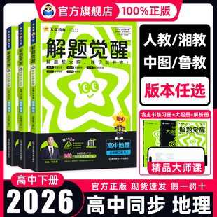 高中地理同步讲解训练教辅资料练习册高考解题大招天星教育 湘教版 2026 高中解题觉醒高一地理必修一二高二选择性必修123人教版