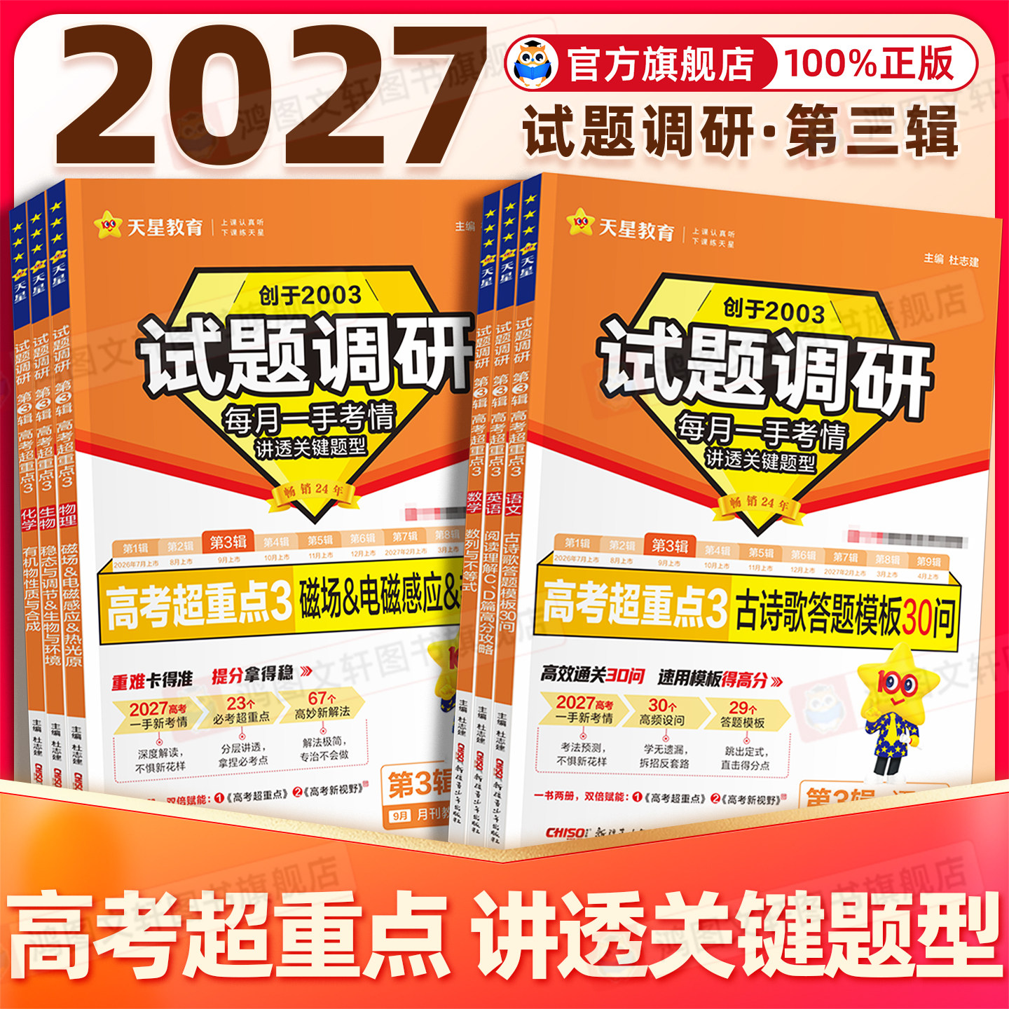 2027高考试题调研第三辑天星试题调研语文数学英语物理化学生物政治历史地理第2辑高考超重点题型专项训练高三一轮总复习资料试卷