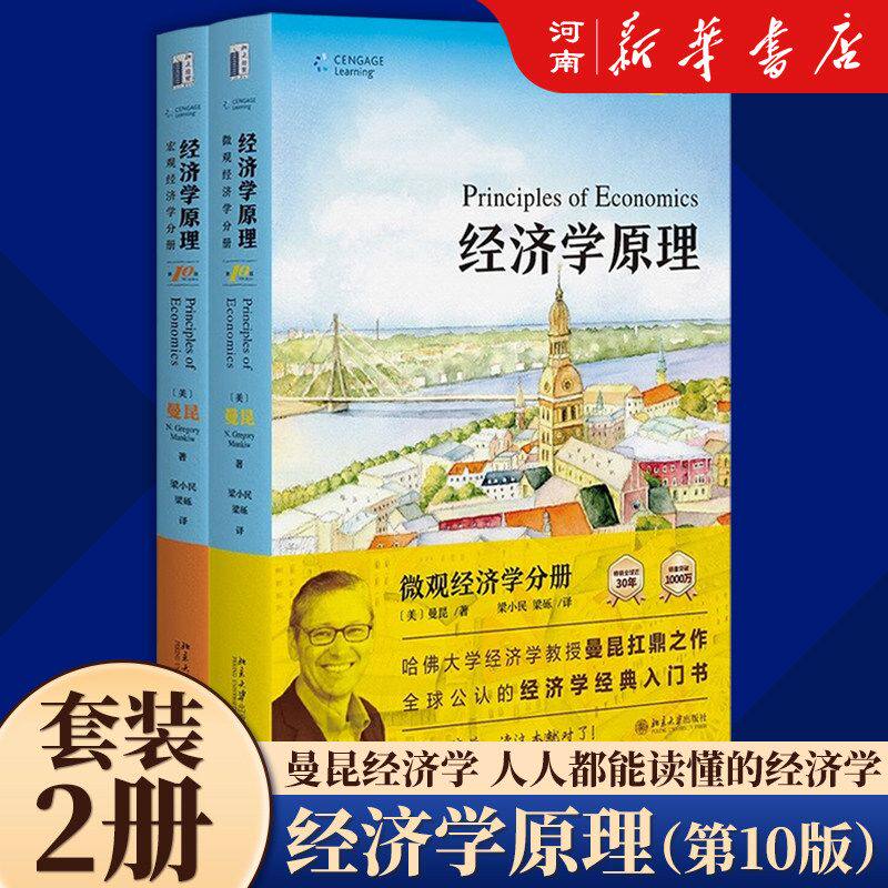 【全套2册】曼昆经济学原理 第10版  宏观经济学 微观经济学 经济学入门基础教材 西方经济学宏观微观经济理论书籍