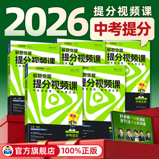 天星教育2026中考解题觉醒提分视频课语文数学英语物理化学初中九年级中考总复习教辅资料温冬大招解题技巧初三试题研究必备真题书