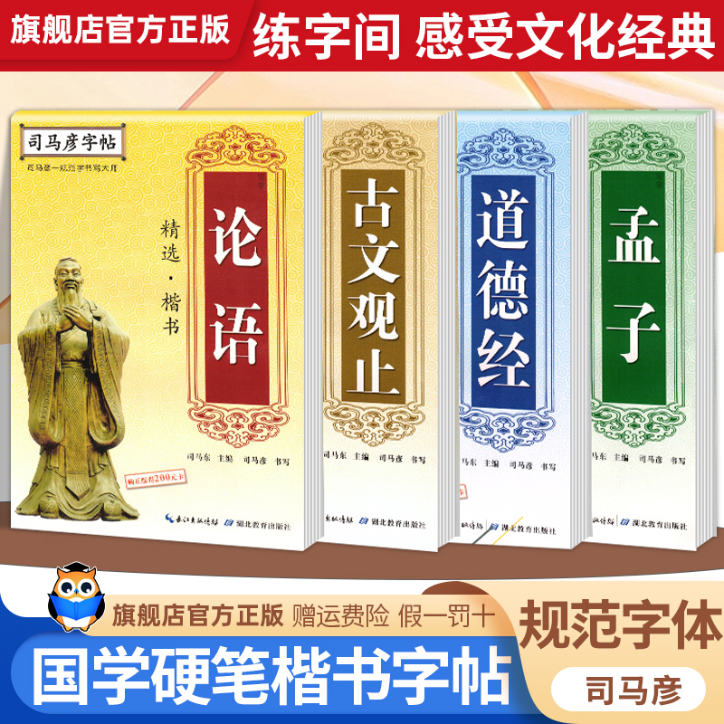 司马彦字帖道德经古文观止孟子