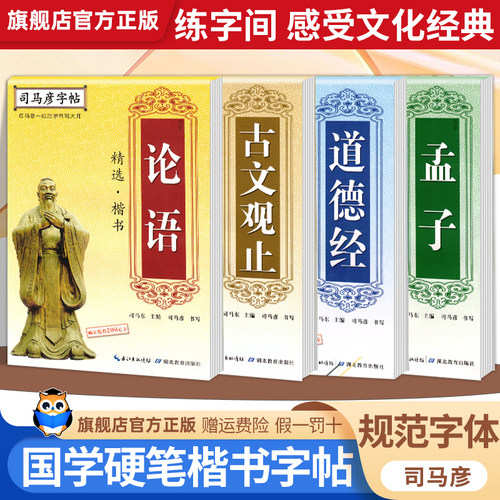 司马彦字帖道德经古文观止孟子