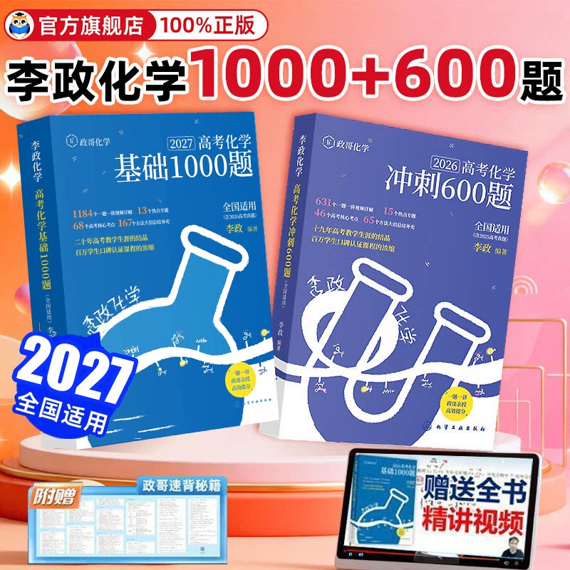 2026/2027李政化学基础1000题一千题高考化学全国通用李政高中化学冲刺模拟题高考一轮复习讲义高考二轮复习资料真题冲刺现货速发