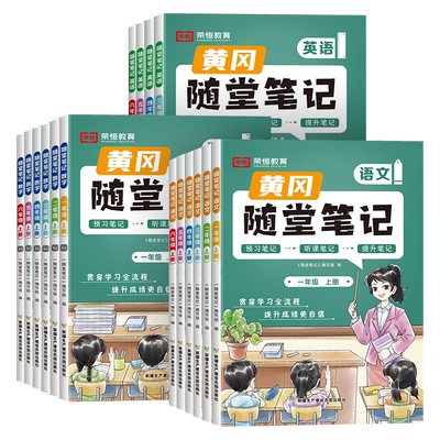 黄冈随堂笔记1-6年级上下册