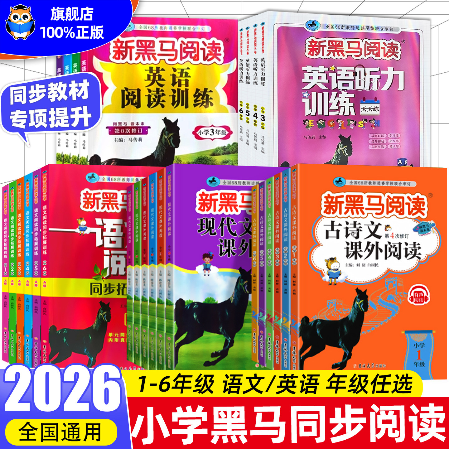 2026版新黑马阅读英语1-6年级 现代文课外阅读英语阅读训练古诗文课外阅读英语听力训练一二三年级四年级五年级六年级图片