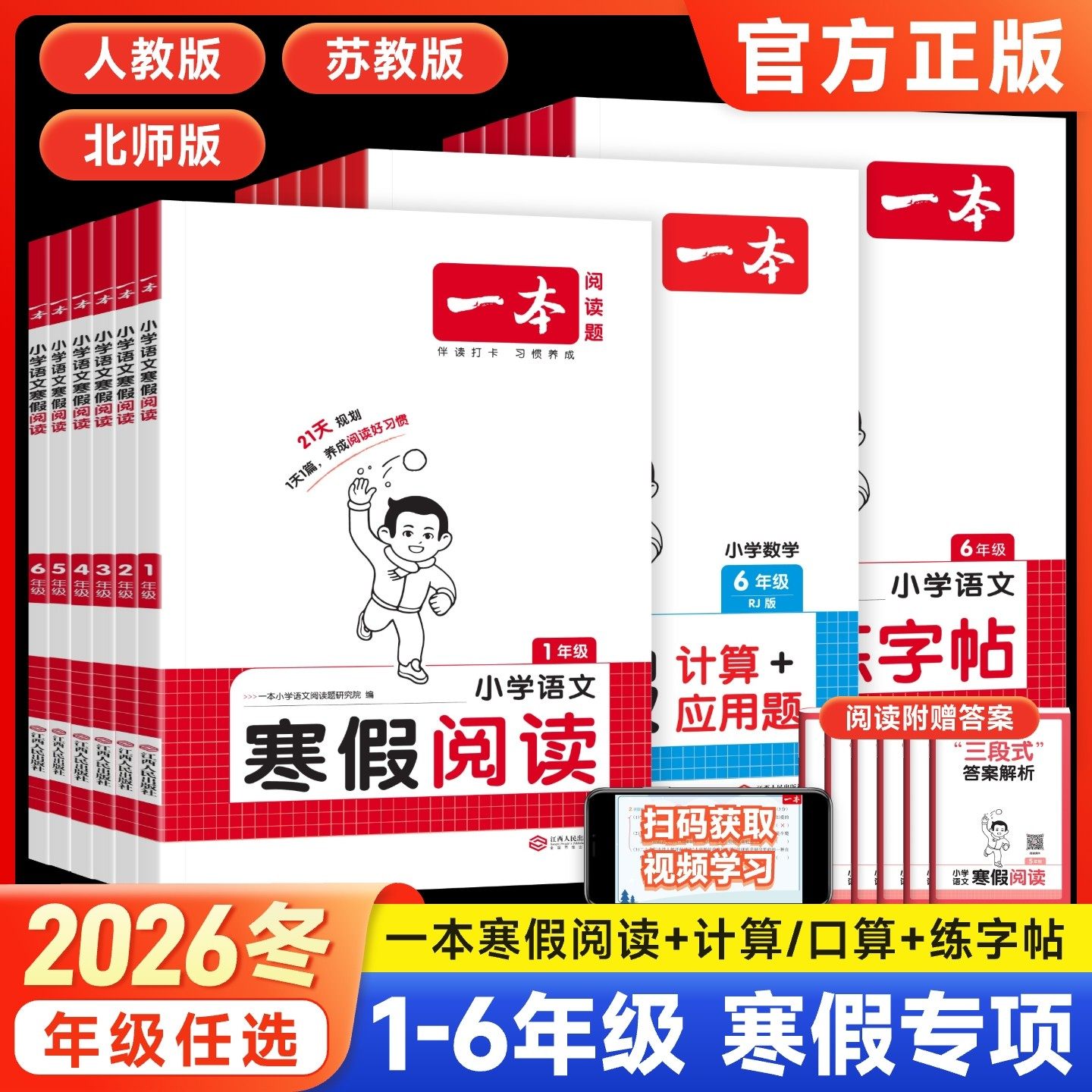 2026新版 一本寒假阅读口算计算练字帖语文数学一二年级三四五六年级人教版北师苏教冀教青岛版寒假专项作业本小学生寒假衔接练习