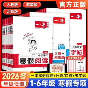 2026新版寒假阅读口算计算练字帖1-6年级