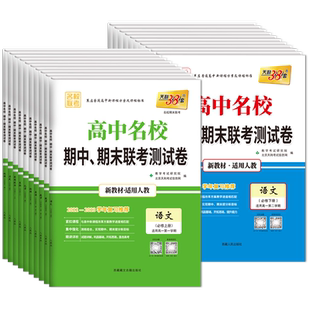 2026 天利38套高中名校期中期末联考测试卷高一上下册教辅资料试卷全套数学语文英语物理化学生物政史地必修一二天利三十八套试卷