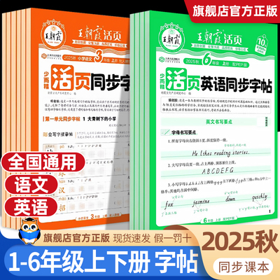 2025秋王朝霞活页同步练字帖语文暑假练字帖一二三四五六年级上册下册人教版小学生字帖正楷楷书铅笔钢笔临摹描摹控笔训练生字描红