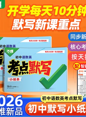 2026新书万唯中考语数英考点默写初中知识点清单睡前必背核心考点初一初二语文数学英语必刷题初三期中期末总复习归纳总结练习册
