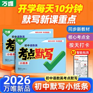 2026新书万唯中考语数英考点默写初中知识点清单睡前必背核心考点初一初二语文数学英语必刷题初三期中期末总复习归纳总结练习册