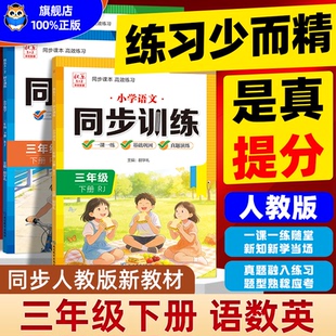 2026春 三年级下册同步训练语文数学英语人教版教材同步练习册专项一课一练小学3年级语数专项练习与测试课后训练题同步课时作业本