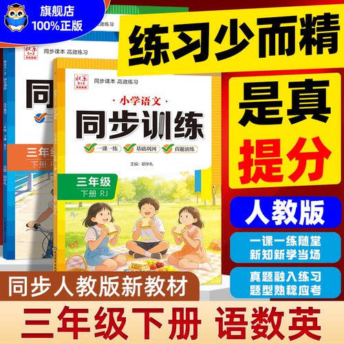 2026春 三年级下册同步训练语文数学英语人教版教材同步练习册专项一课一练小学3年级语数专项练习与测试课后训练题同步课时作业本 - 封面