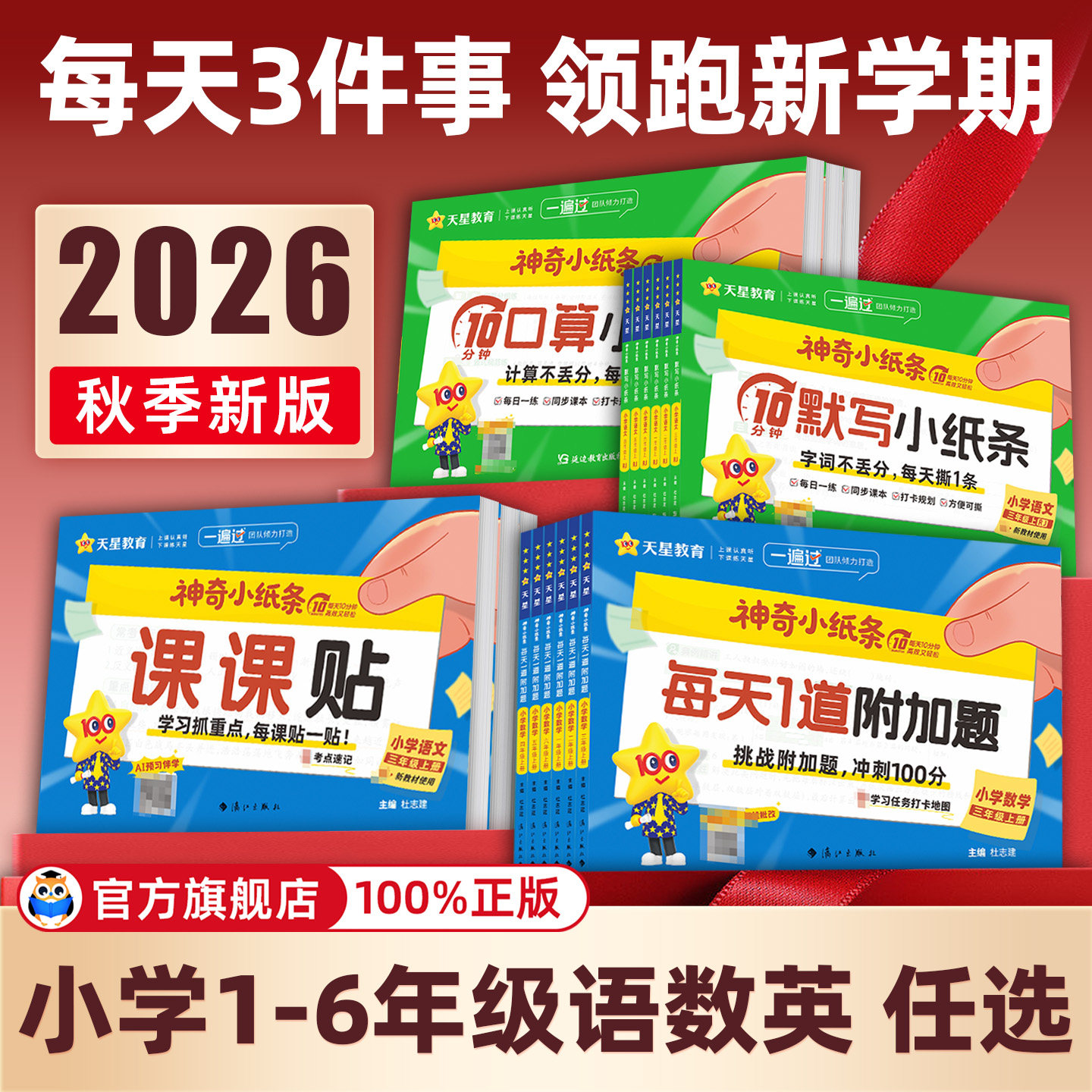 【抖音爆款】2026秋神奇小纸条语文课课贴数学附加题一遍过小学一年级二三四五六年级上册同步教材课堂笔记预习复习重难题奥数天星