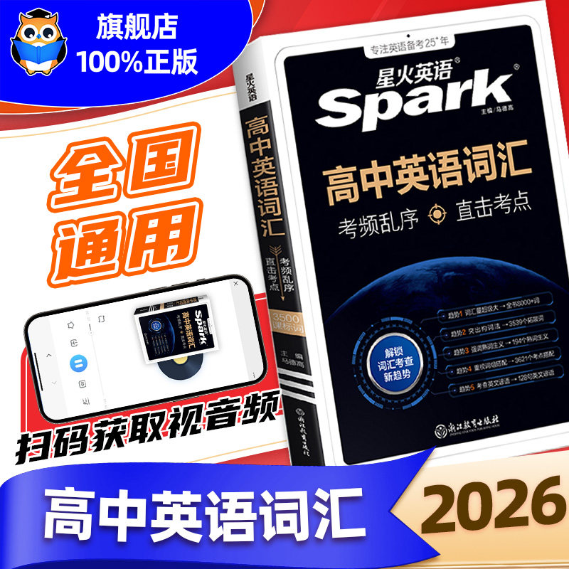 2026星火英语高中英语词汇3500词新高考英语词汇必背高中英语单词书随身记高频词汇3500乱序版词典手册2025高一二三教辅记背词汇