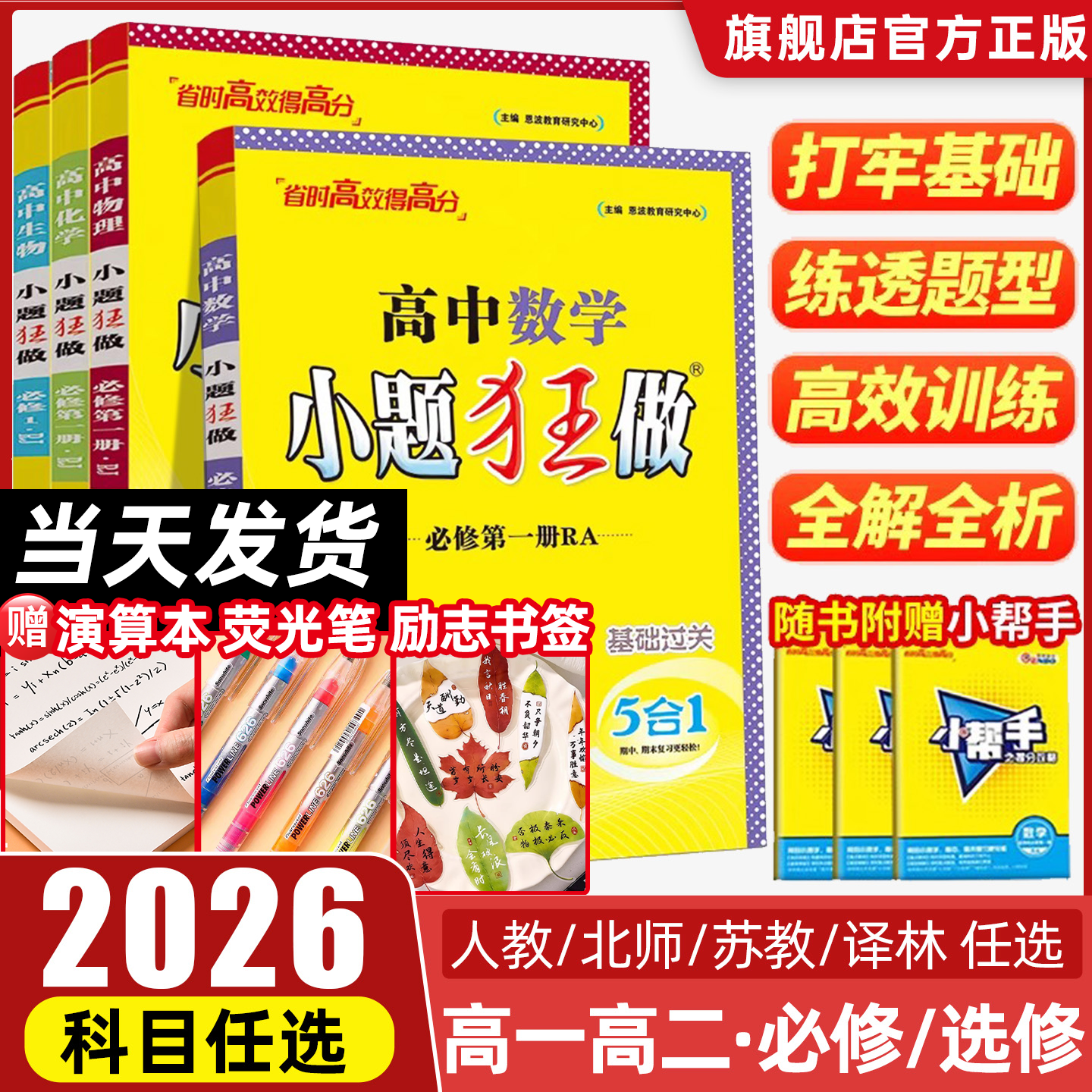 2026版高中小题狂做高一数学英语物理化学生物必修一语文政治历史地理人教版高二选择性必修一二三同步训练基础提优教辅资料书练习