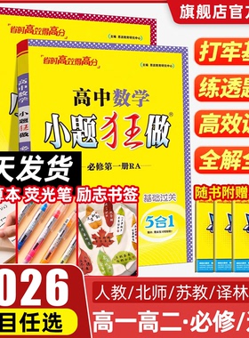 2026版高中小题狂做高一数学英语物理化学生物必修一语文政治历史地理人教版高二选择性必修一二三同步训练基础提优教辅资料书练习