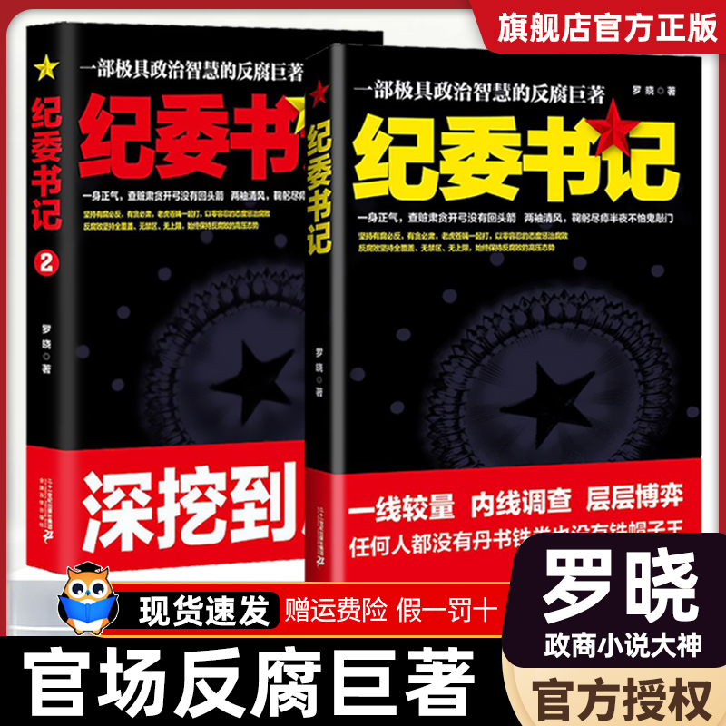 2册 纪委书记 罗晓作品现当代文学官场小说全集官场系类小说官场职场小说书籍 书籍/杂志/报纸 儿童文学 原图主图