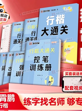 行楷字帖练字成人墨点荆霄鹏行楷大通关硬笔书法教程初中高中大学生公务员成年教资考研硬笔钢笔字帖练字专用零基础临摹入门练字帖