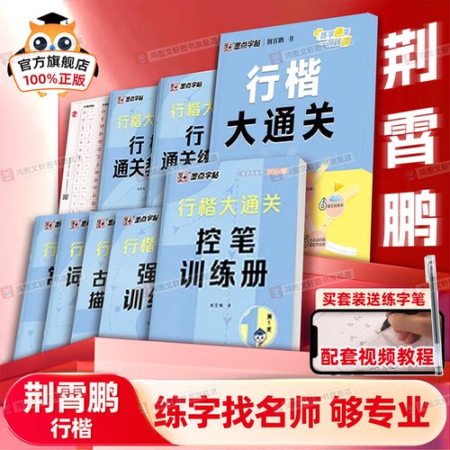 行楷字帖练字成人墨点荆霄鹏行楷大通关硬笔书法教程初中高中大学生公务员成年教资考研硬笔钢笔字帖练字专用成人练习临摹练字帖