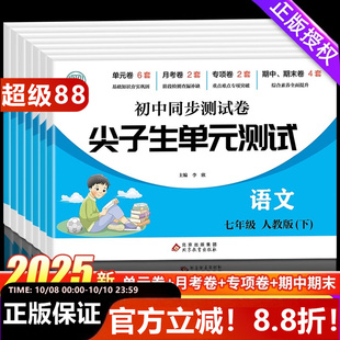 正版 七八年级上下册尖子生初中同步试卷全套初一二78语文数学英语道德与法治历史地理生物必刷题同步练习册期末冲刺卷教辅资料
