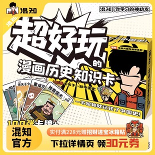 超好玩的漫画历史知识卡100张卡牌趣味历史青少年+1张中国历史朝代海报+3种游戏玩法=轻松记住中国史