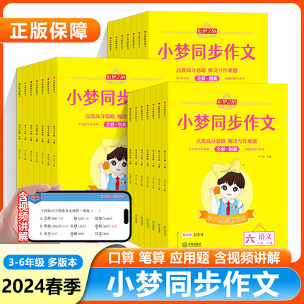 2024春新版追梦之旅小梦同步作文人教版小学三四五六年级下册上册满分同步作文名师写作满分作文写作技巧优秀范文方法点拨素材积累