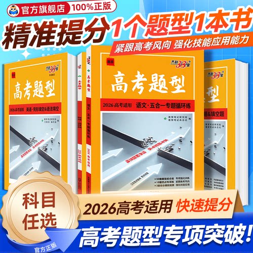 2026新版天利38套高考题型专题强化训练分类突破语文数学英语物理化学生物政治历史地理全国通用高三总复习选择实验填空专项训练
