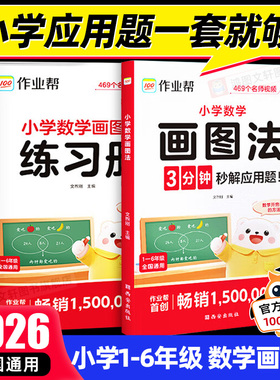 作业帮小学数学画图法一二四五六年级三年级应用题3步学会画图法61道母题精讲奥数举一反三常考题型专视频课程图解项数学思维训练