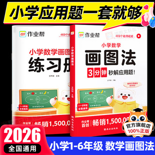 作业帮小学数学画图法一二四五六年级三年级应用题3步学会画图法61道母题精讲奥数举一反三常考题型专视频课程图解项数学思维训练