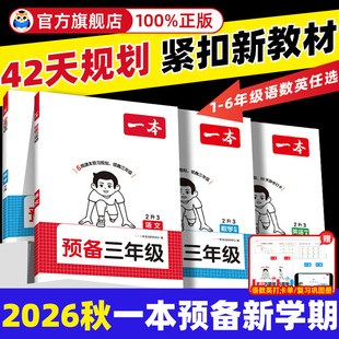 26新一本预备一二三年级四五六年级上册语文数学英语人教版北师苏教暑假预习课本同步训练新教材暑假42天规划暑假衔接作业练习册