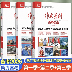 2026高考版作文素材时文精粹第一二三四季任选高中语文满分作文素材书高考作文速记速用素材热考时文时事政治热点人物精华本