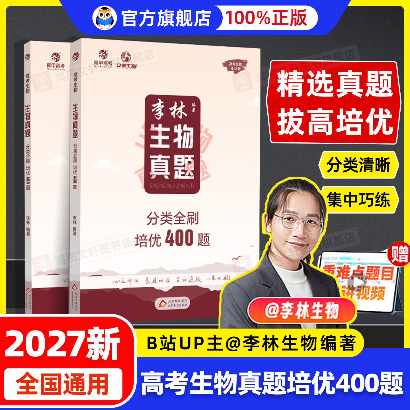 育甲2027李林生物真题分类全刷培优400题新高考生物真题李林生物笔记十年高考真题分类训练德叔生物高中一二轮总复习资料讲义理科