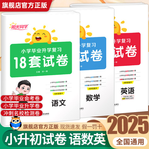 2025版阳光同学小学毕业升学复习18套试卷语文数学英语全套人教版小学六年级升七年级试卷真题小升初专项训练必刷练习册全国通用