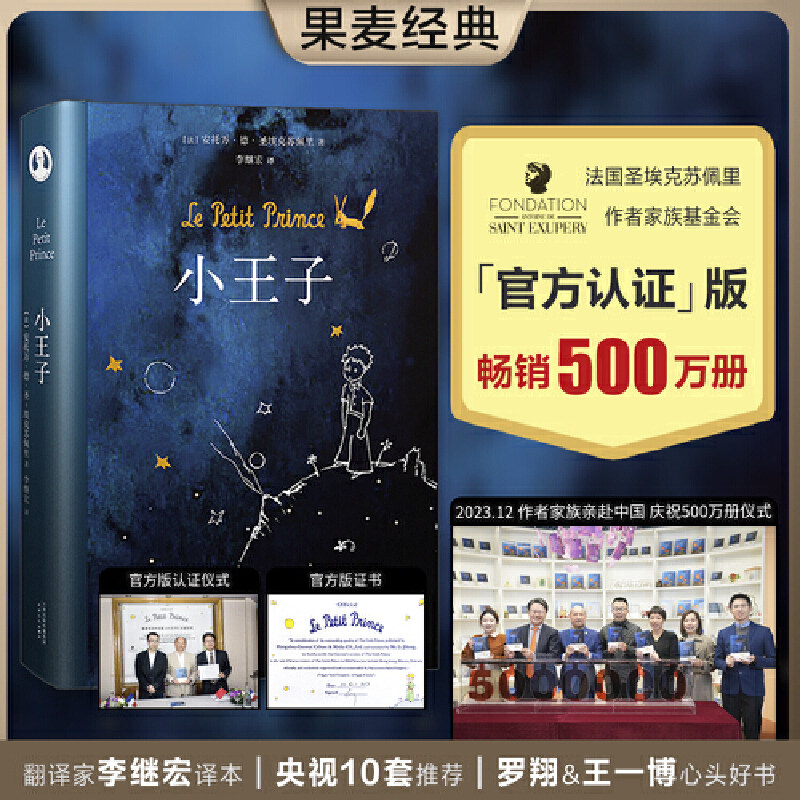 小王子 圣埃克苏佩里 李继宏译 永葆人类童心 世界名著 儿童文学 童书 果麦出品