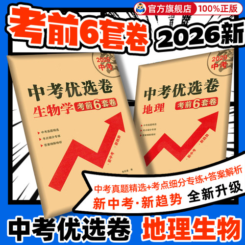 会考必选认准正版】中考优选卷