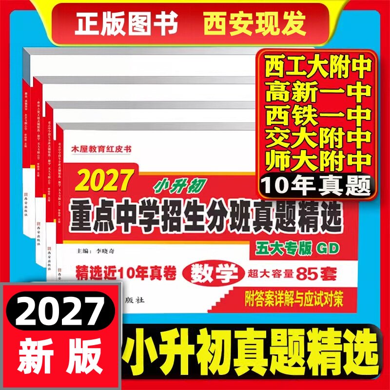 2027西安五大名校木屋教育红皮书小升初真题卷语文数学陕西著名重