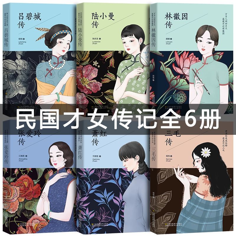 全套6册正版 林徽因传 张爱玲传 吕碧城 三毛的书萧红作品全集经典文学书籍畅销排行榜你是人间四月天民国四大才女小说散文集诗集