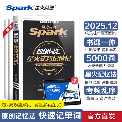 星火英语四级词汇乱序2025年考试