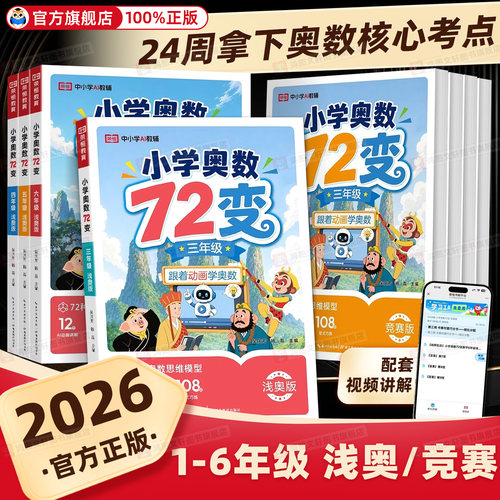 2026新版小学奥数72变