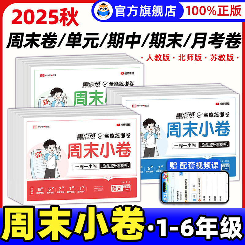 2025秋全能练考卷周末小卷