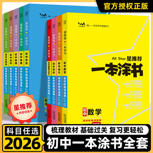 一本涂书物理数学化学中考复习