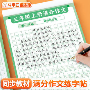 小学语文满分作文练字帖三四五六年级上下册同步人教版 作文练习题描红临摹字帖提高写作水平一书两用三年级上册字体贴同步