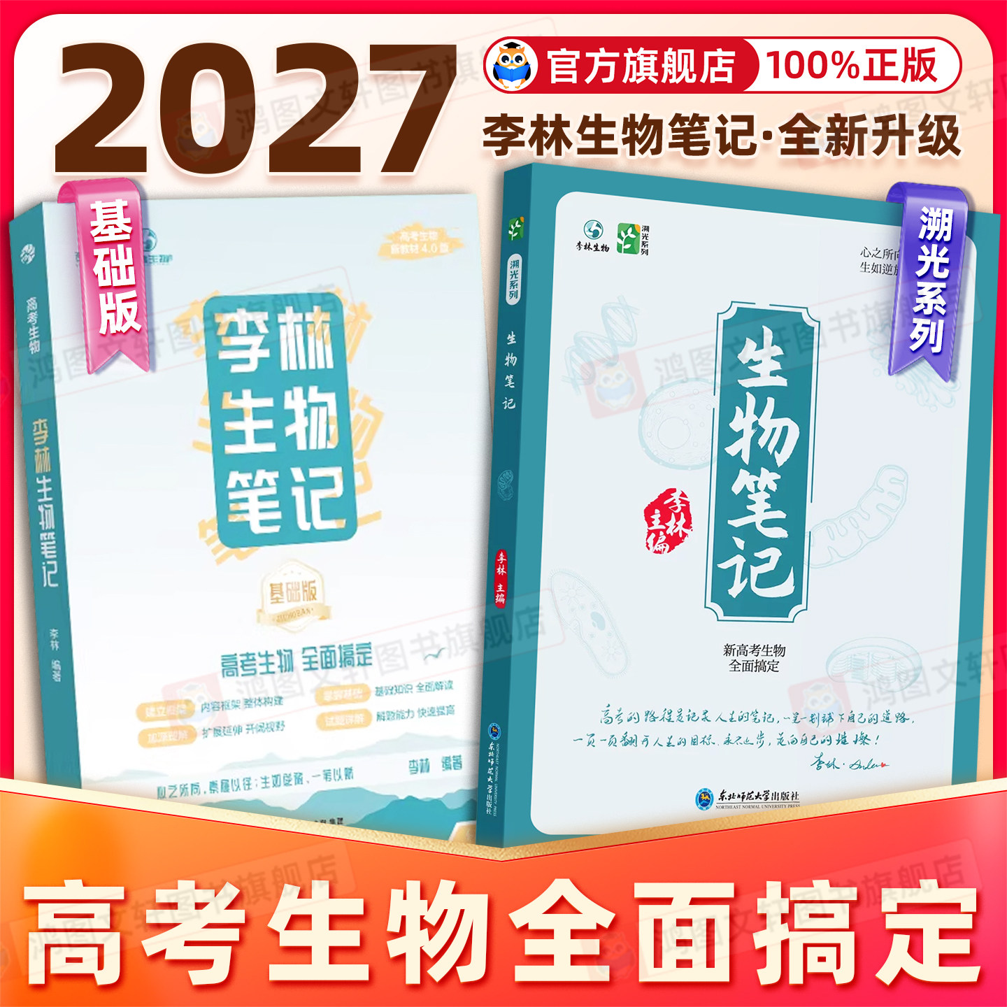2026新版育甲李林生物笔记进阶版和4.0版高中生物基础知识高考复习生物必修选修知识点大全生物高中教辅讲义新教材地区适用