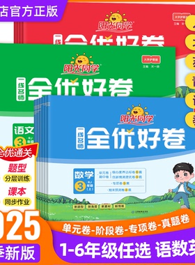 2025秋 阳光同学全优好卷人教版一二三四五六年级上册语文数学英语全套北师大苏教小学单元同步专项试卷测试卷期末复习卷下册