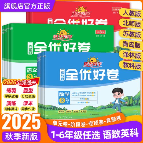阳光同学全优好卷1-6年级上下册