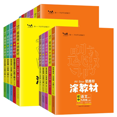 2025秋星推荐涂教材初中一本涂书